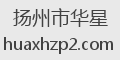 扬州市华星