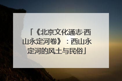 《北京文化通志·西山永定河卷》：西山永定河的风土与民俗