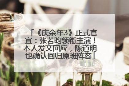 《庆余年3》正式官宣：张若昀领衔主演！本人发文回应，陈道明也确认回归原班阵容