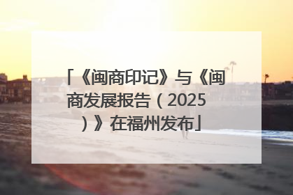 《闽商印记》与《闽商发展报告（2025）》在福州发布
