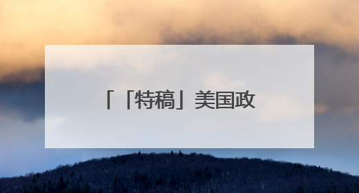 「特稿」美国政府采取行动解除对叙利亚制裁