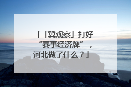「冀观察」打好“赛事经济牌”，河北做了什么？