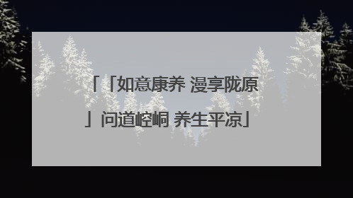 「如意康养 漫享陇原」问道崆峒 养生平凉