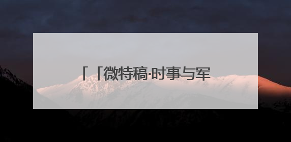 「微特稿·时事与军事」德国总理批评以军在加沙军事行动