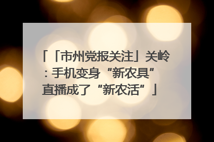 「市州党报关注」关岭：手机变身“新农具” 直播成了“新农活”