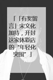「有奖留言」宋文化加持，开封这家体彩店的“年轻化突围”