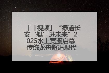 「视频」“绿道长安‘艇’进未来”2025水上竞渡启幕 传统龙舟邂逅现代赛艇演绎文旅新篇