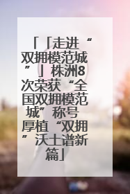 「走进“双拥模范城”」株洲8次荣获“全国双拥模范城”称号 厚植“双拥”沃土谱新篇