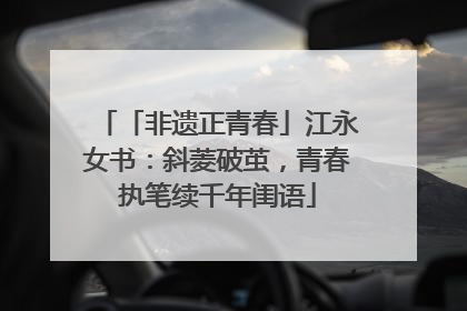 「非遗正青春」江永女书：斜菱破茧，青春执笔续千年闺语