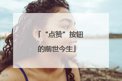 “点赞”按钮的前世今生
