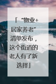 “物业+居家养老”清单发布，这个街道的老人有了新选择