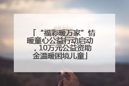 “福彩暖万家”情暖童心公益行动启动，10万元公益资助金温暖困境儿童