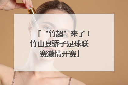 “竹超”来了！竹山县骄子足球联赛激情开赛