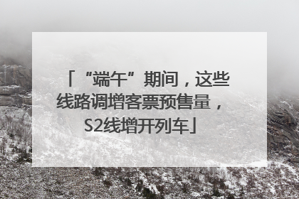 “端午”期间，这些线路调增客票预售量，S2线增开列车