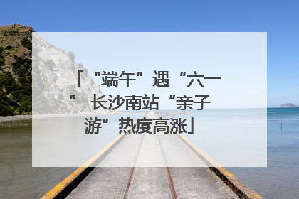 “端午”遇“六一” 长沙南站“亲子游”热度高涨