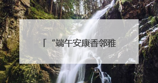 “端午安康香邻雅集”主题活动举办