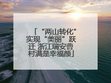 “两山转化”实现“美丽”跃迁 浙江瑞安曹村满是幸福颜