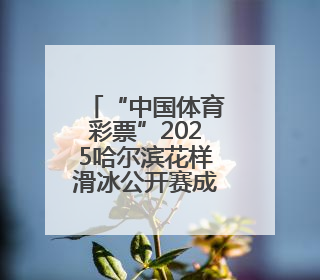 “中国体育彩票”2025哈尔滨花样滑冰公开赛成功举办