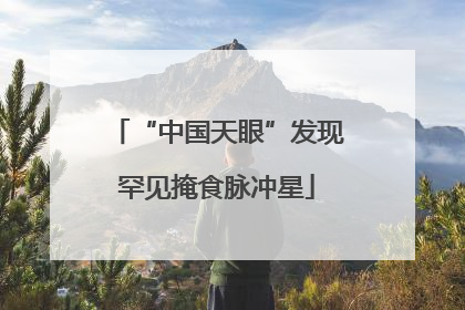 “中国天眼”发现罕见掩食脉冲星