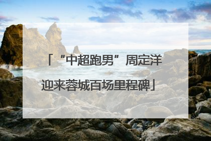 “中超跑男”周定洋迎来蓉城百场里程碑
