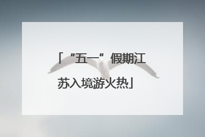 “五一”假期江苏入境游火热