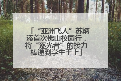 “亚洲飞人”苏炳添首次佛山校园行，将“逐光者”的接力棒递到学生手上
