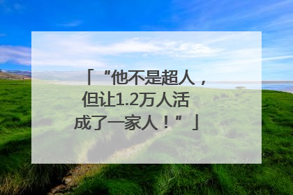 “他不是超人，但让1.2万人活成了一家人！”