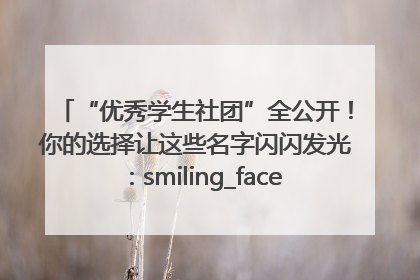 “优秀学生社团”全公开！你的选择让这些名字闪闪发光：smiling_face_with_hearts