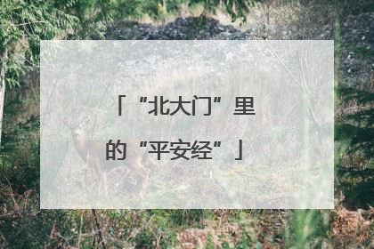 “北大门”里的“平安经”