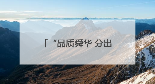 “品质舜华 分出精彩” 济南高新区舜华路街道举办全民垃圾分类知识竞赛