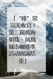 “啡”常完美收官！第二届黄海明珠・凤凰城市咖啡季活动圆满结束
