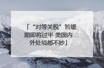 “对等关税”暂缓期即将过半 美国内外处境都不妙