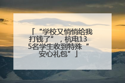 “学校又悄悄给我打钱了”，杭电135名学生收到特殊“安心礼包”