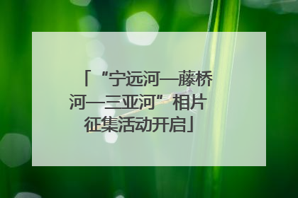 “宁远河—藤桥河—三亚河”相片征集活动开启