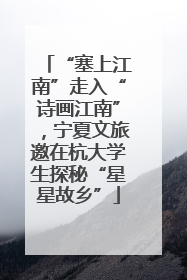“塞上江南”走入“诗画江南”，宁夏文旅邀在杭大学生探秘“星星故乡”