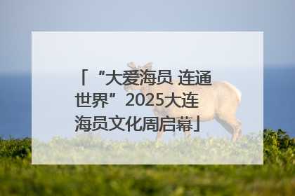 “大爱海员 连通世界”2025大连海员文化周启幕