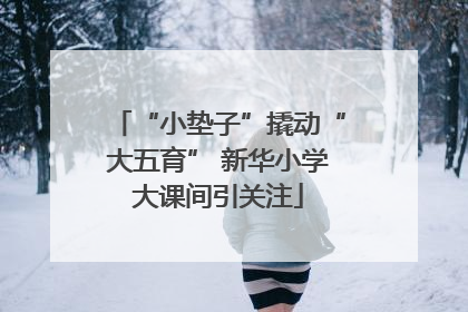 “小垫子”撬动“大五育” 新华小学大课间引关注