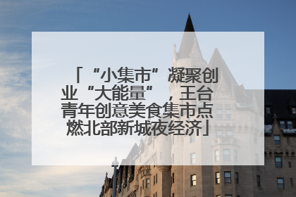 “小集市”凝聚创业“大能量”，王台青年创意美食集市点燃北部新城夜经济