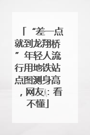 “差一点就到龙翔桥”年轻人流行用地铁站点图测身高，网友：看不懂