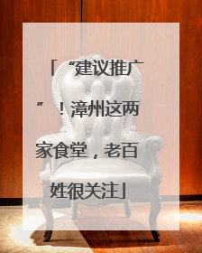 “建议推广”！漳州这两家食堂，老百姓很关注