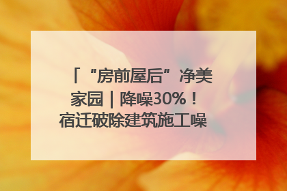 “房前屋后”净美家园｜降噪30%！宿迁破除建筑施工噪声扰民难题