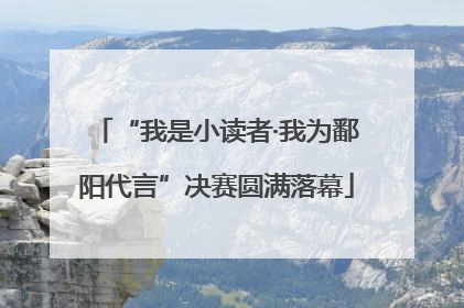 “我是小读者·我为鄱阳代言”决赛圆满落幕