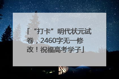 “打卡”明代状元试卷，2460字无一修改！祝福高考学子
