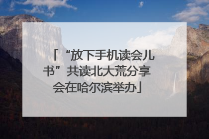 “放下手机读会儿书”共读北大荒分享会在哈尔滨举办