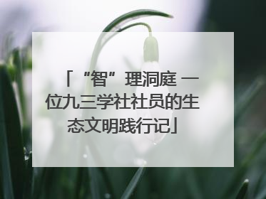 “智”理洞庭 一位九三学社社员的生态文明践行记