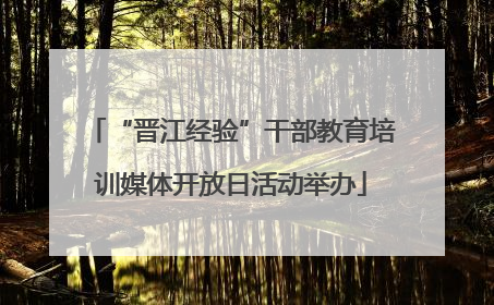 “晋江经验”干部教育培训媒体开放日活动举办