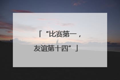 “比赛第一，友谊第十四”