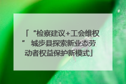 “检察建议+工会维权” 城步县探索新业态劳动者权益保护新模式