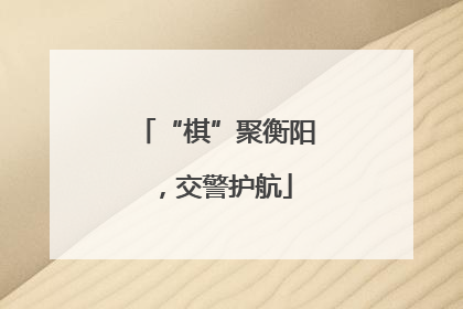 “棋”聚衡阳，交警护航