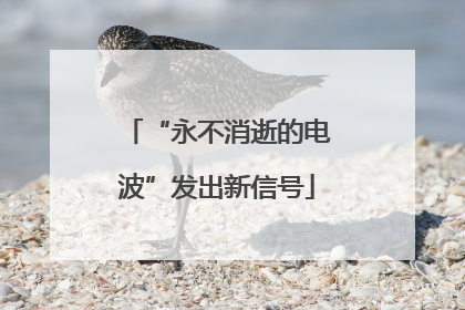 “永不消逝的电波”发出新信号